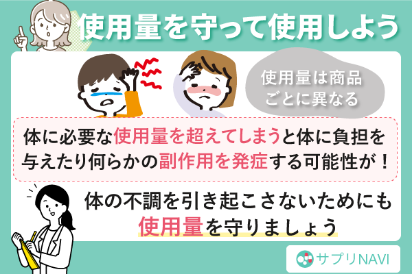 使用量を守って使用しよう